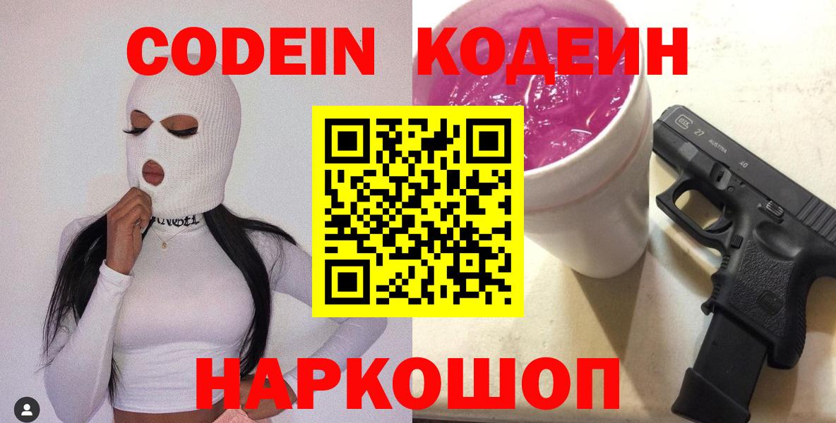 Codein напиток Lean (лин)  Кодеиновый сироп Lean напиток Lean (лин)  цена наркотик  Вход с VPN  Старая Купавна 