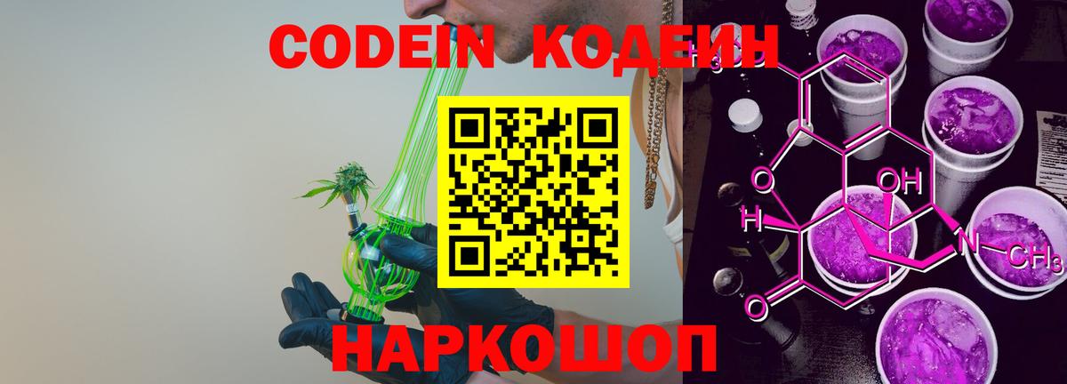 Кодеин Purple Drank Старая Купавна