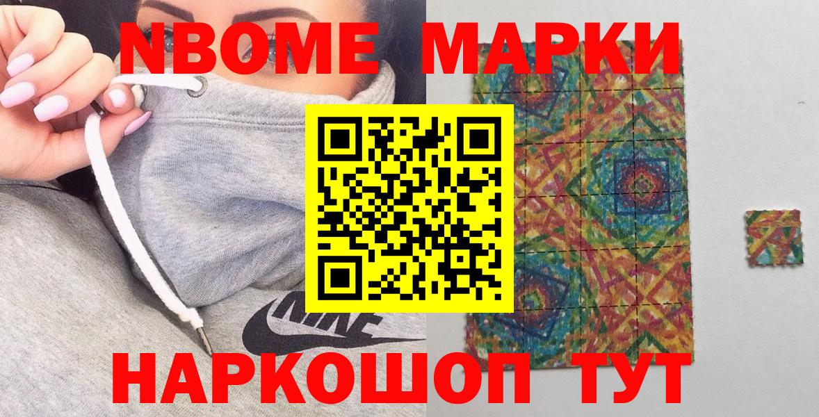 Марки NBOMe 1,8мг Старая Купавна